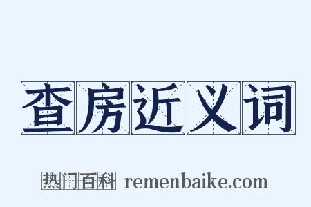 查房近义词是什么意思的图片